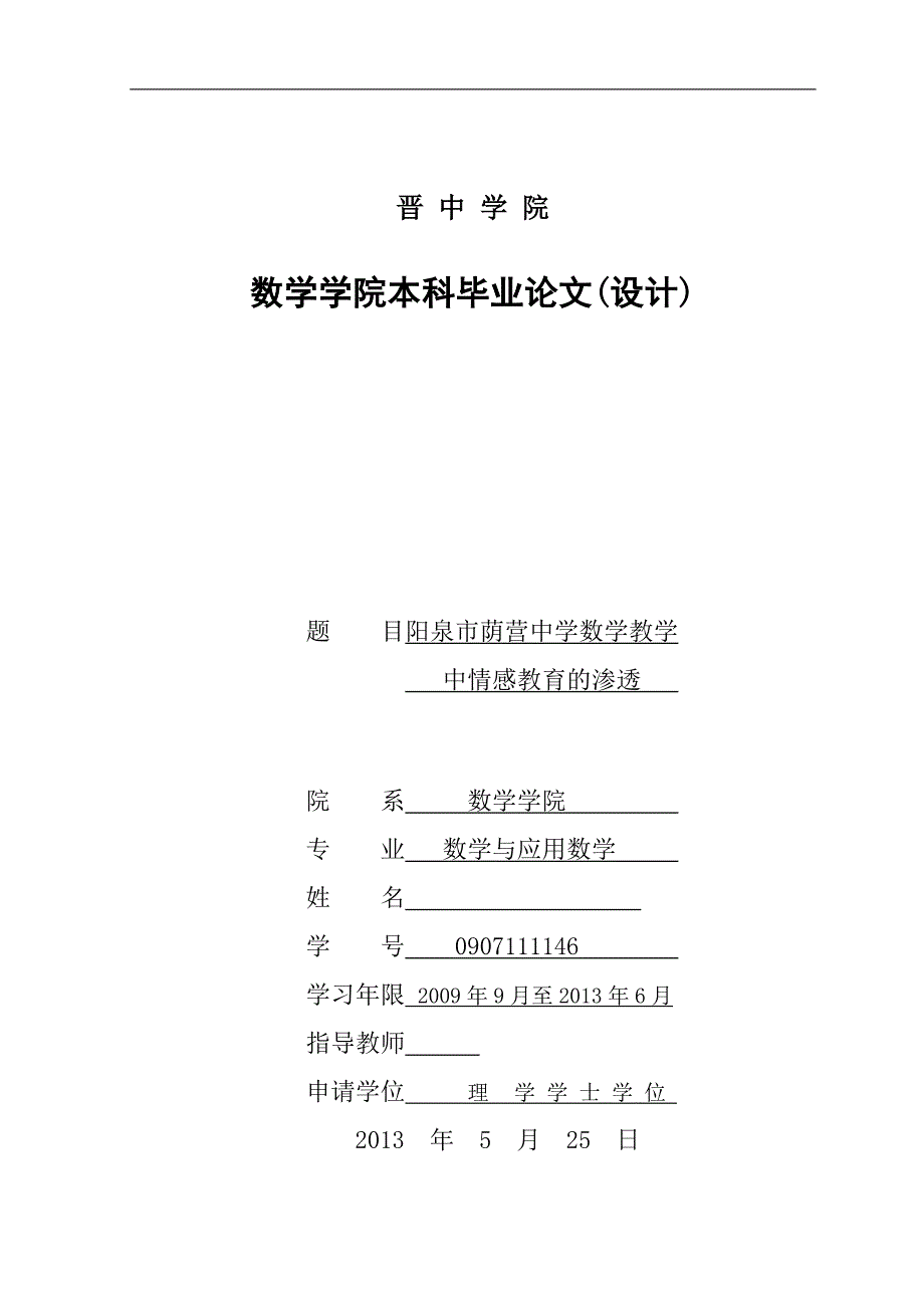 阳泉市荫营中学数学教学中情感教育的渗透  毕业论文_第1页