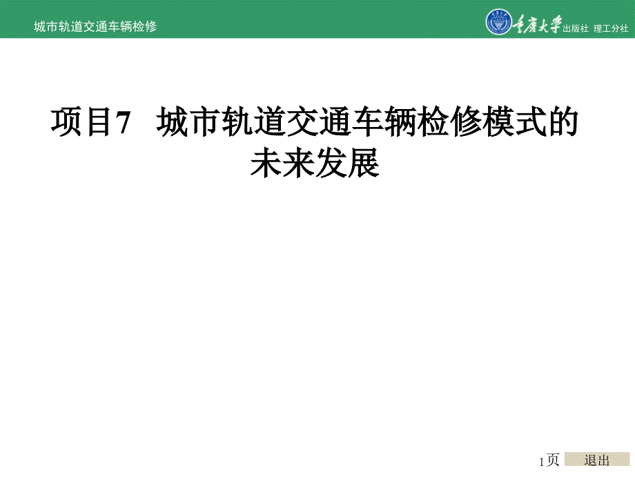 城市轨道交通车辆检修项目7城市轨道交通车辆检修模式的未来发_第1页