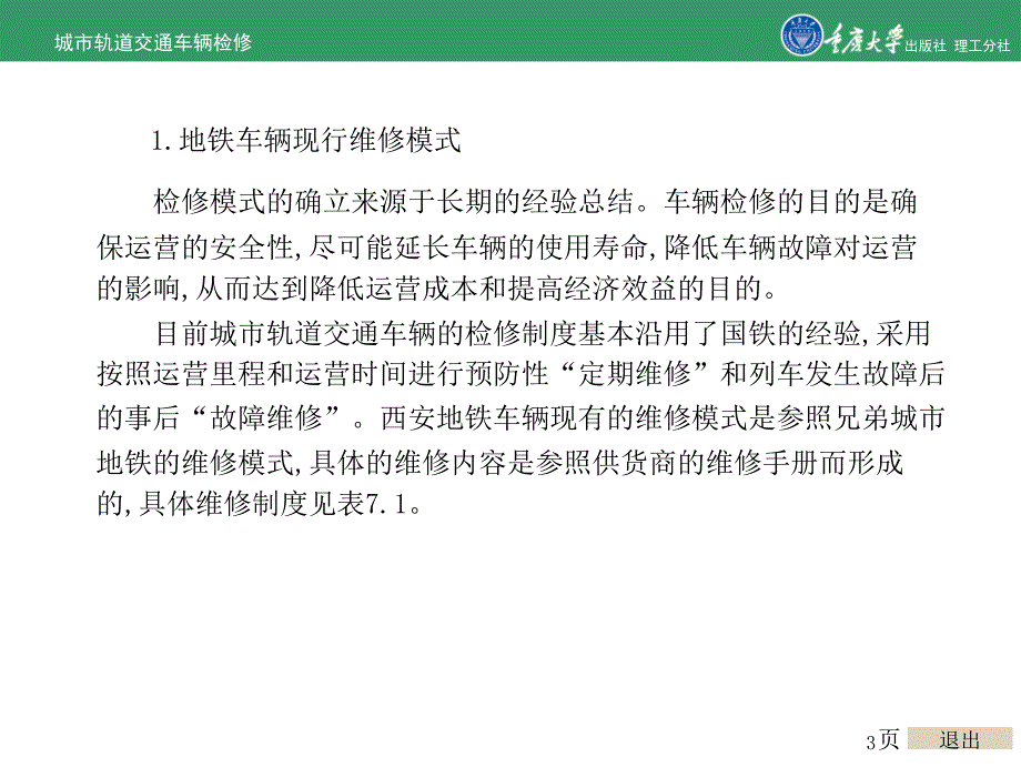 城市轨道交通车辆检修项目7城市轨道交通车辆检修模式的未来发_第3页