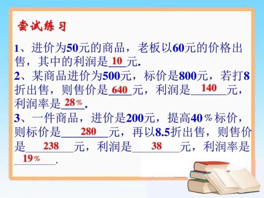 《应用一元一次方程—打折销售》课件_第5页