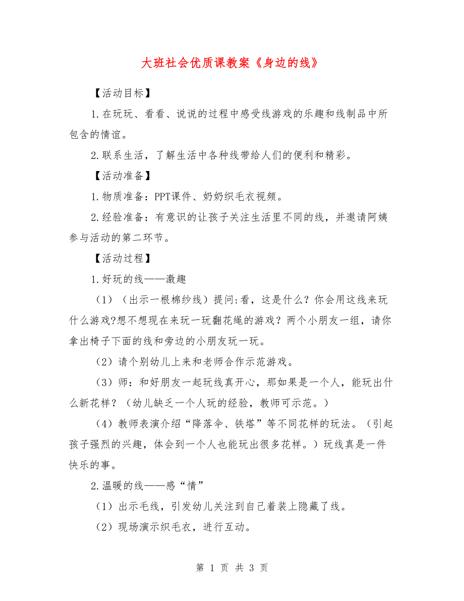 大班社会优质课教案《身边的线》_第1页