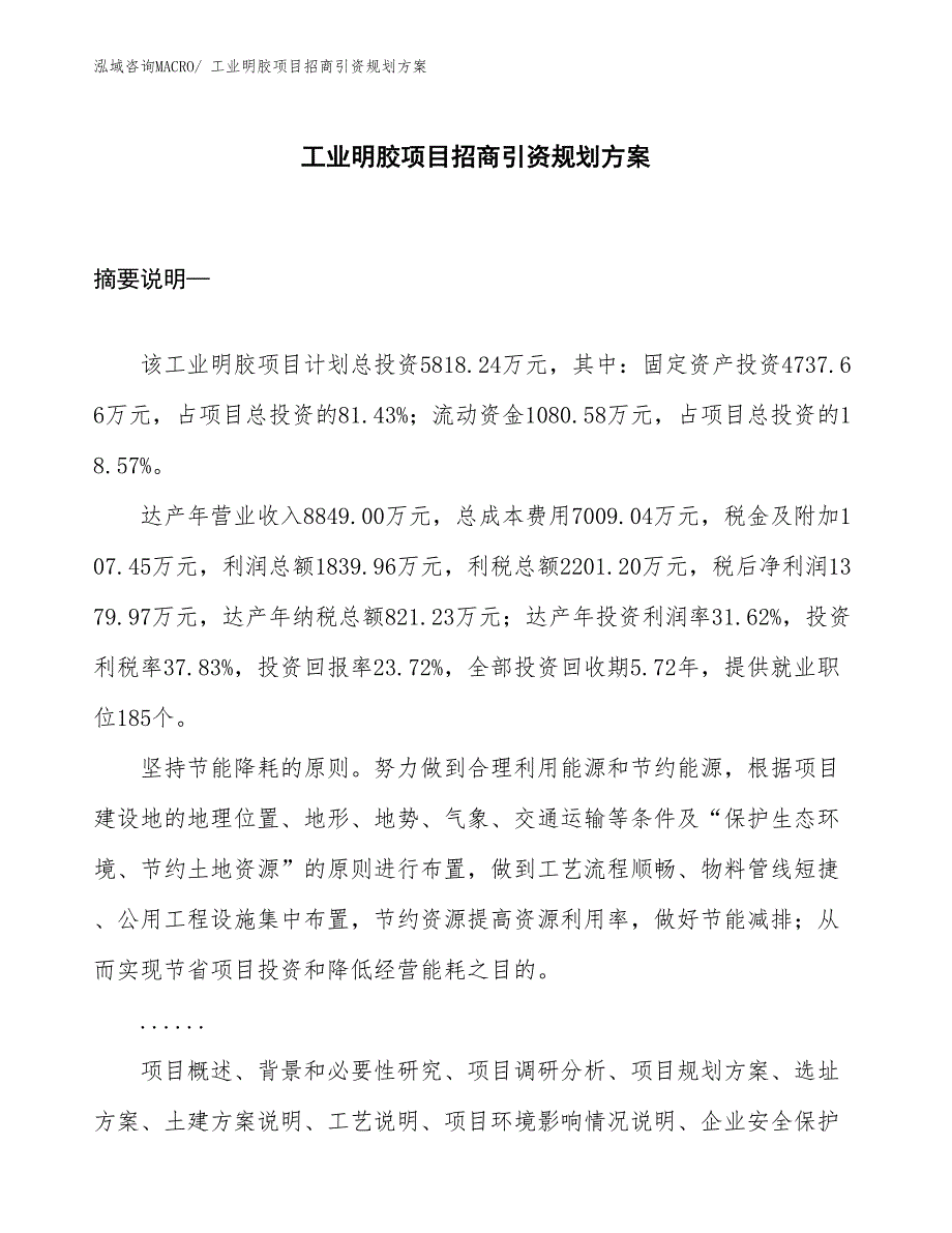 工业明胶项目招商引资规划_第1页