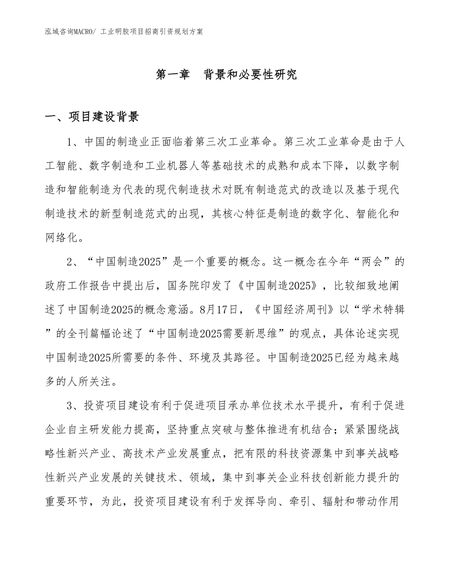 工业明胶项目招商引资规划_第3页