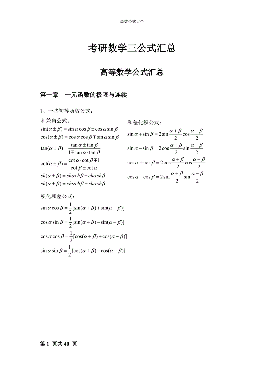 考研日历_高数公式大全_第1页