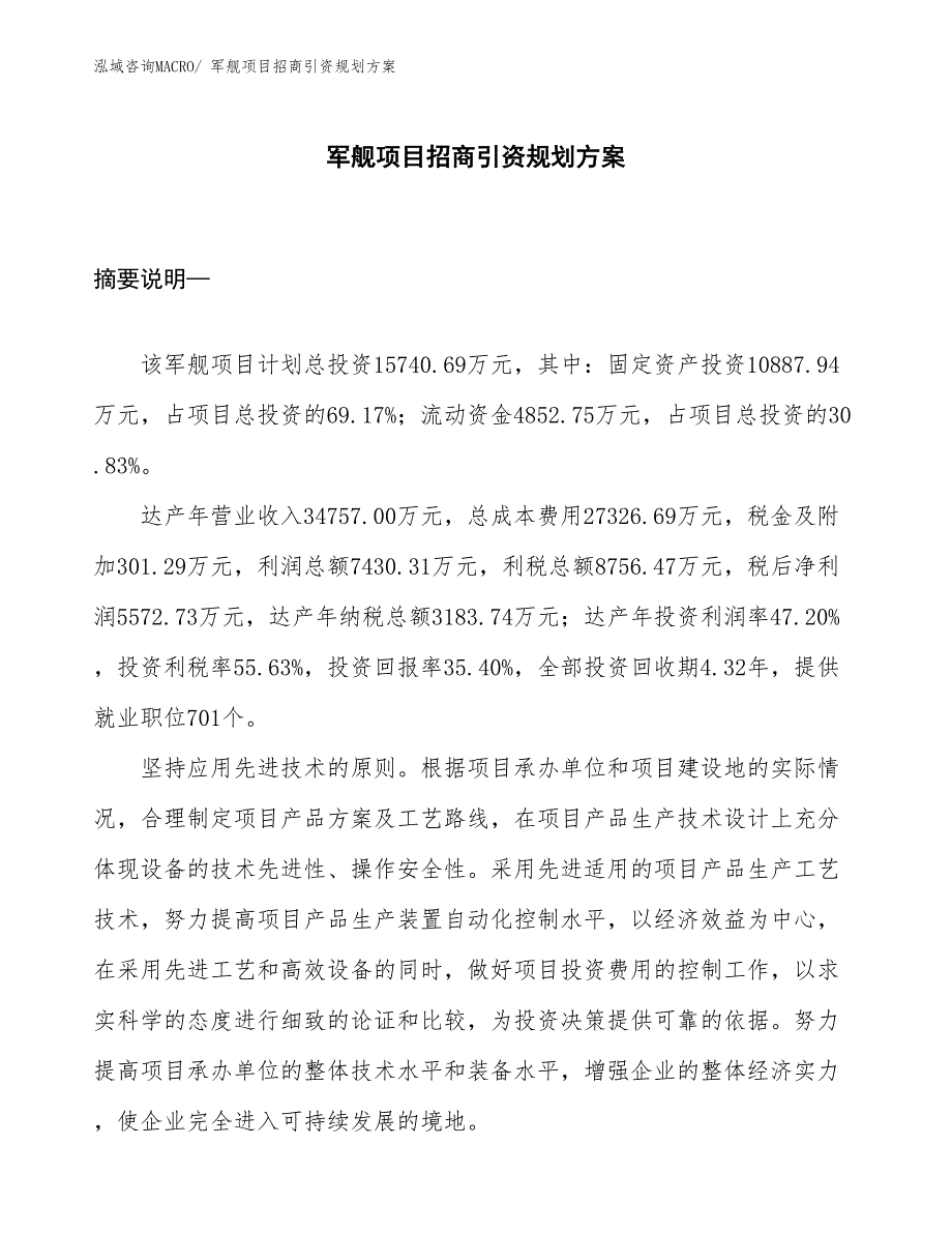 军舰项目招商引资规划方案_第1页