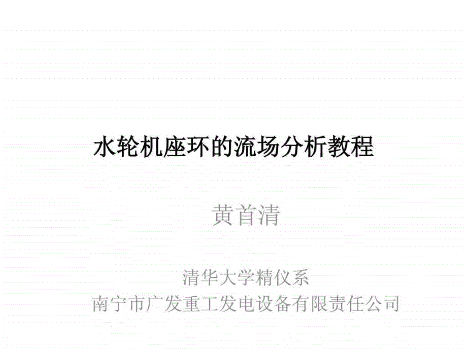 水轮机座环的流场分析教程(双向流固耦合)_第1页