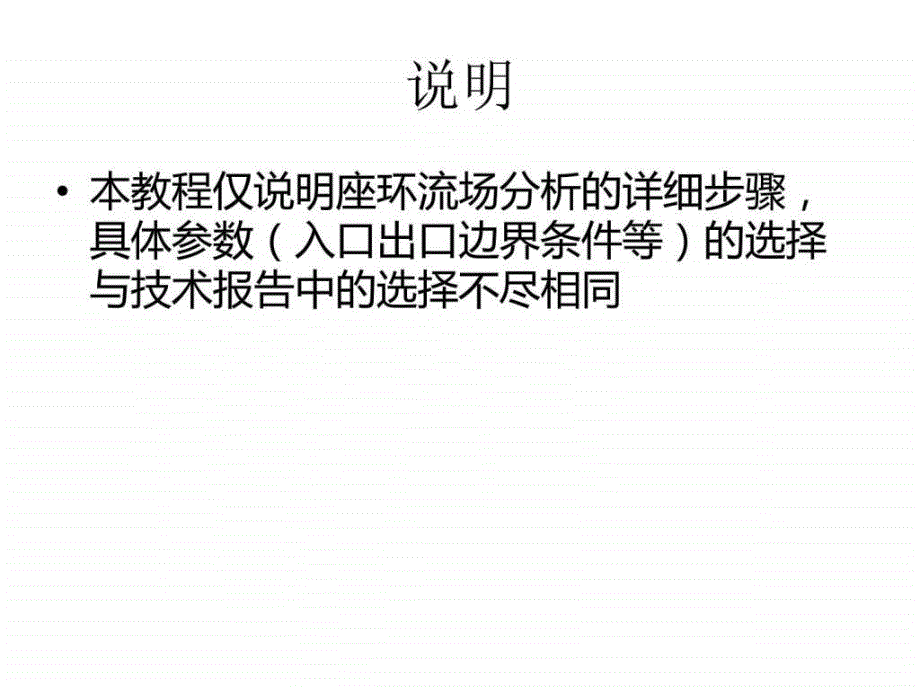 水轮机座环的流场分析教程(双向流固耦合)_第2页