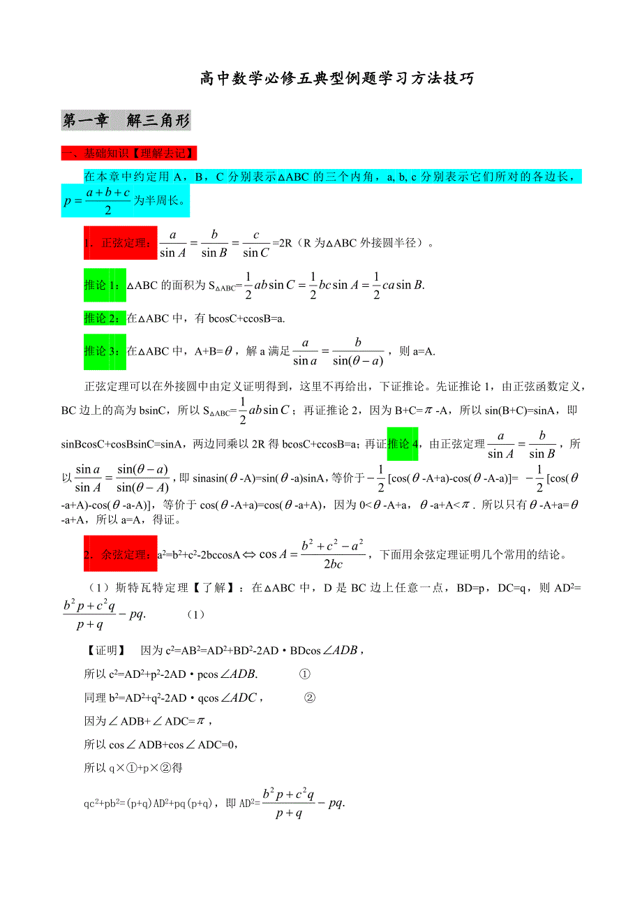 人教版高中数学必修五典型例题学习方法技巧_第1页