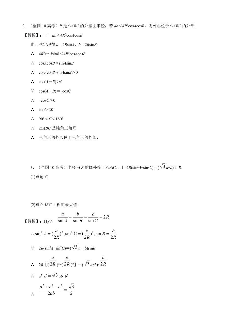 人教版高中数学必修五典型例题学习方法技巧_第5页
