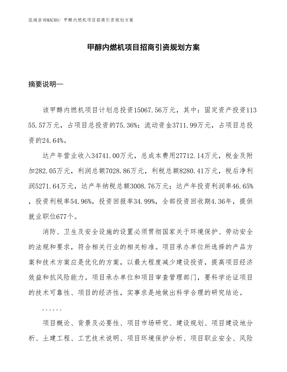 甲醇内燃机项目招商引资规划方案_第1页