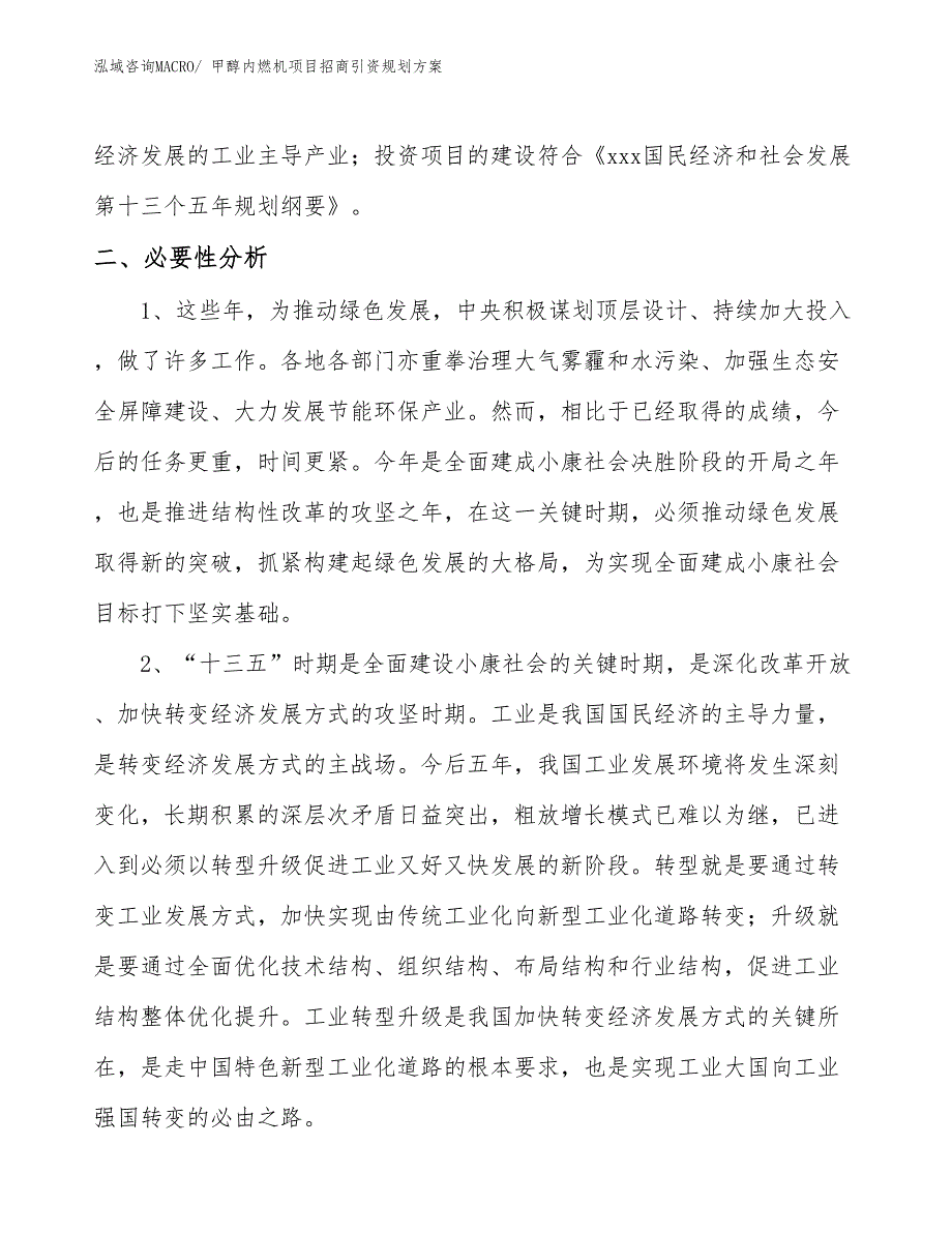 甲醇内燃机项目招商引资规划方案_第4页