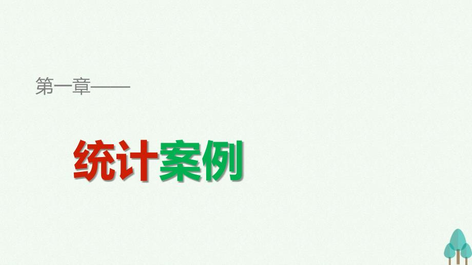 2016-2017学年高中数学第一章统计案例1.2相关系数课件北师大版选修1-2_第1页