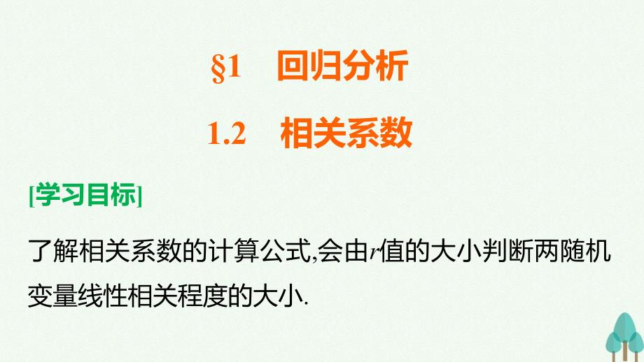 2016-2017学年高中数学第一章统计案例1.2相关系数课件北师大版选修1-2_第2页