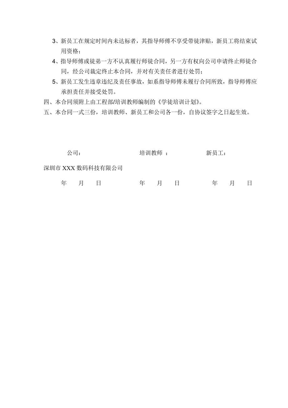 深圳市xxx数码科技有限公司-师徒协议_第5页