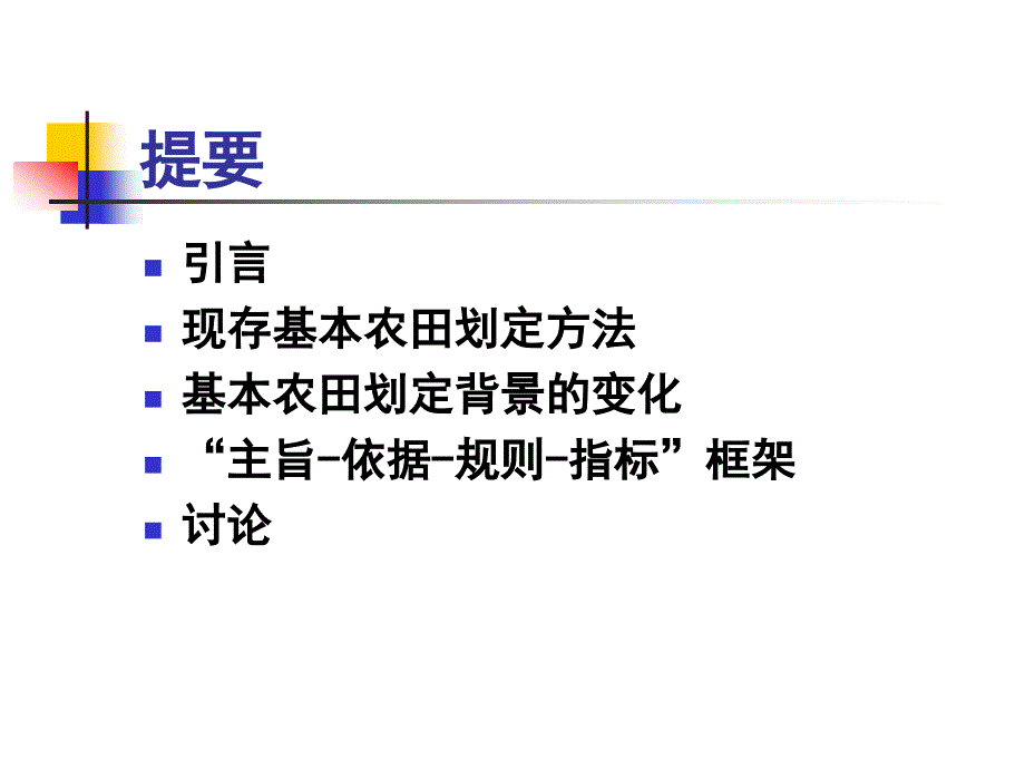 统筹城乡发展的基本农田划定分析框架_第2页