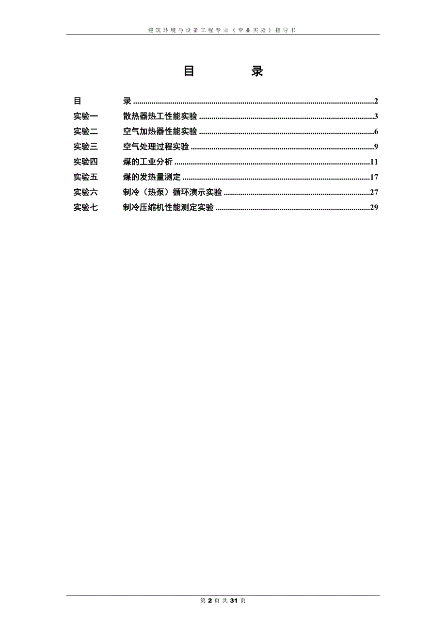 建筑环境与设备工程专业实验指导手册_第2页