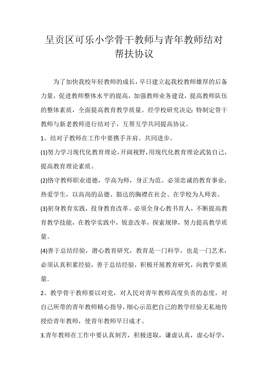 骨干教师结对帮扶协议_第1页