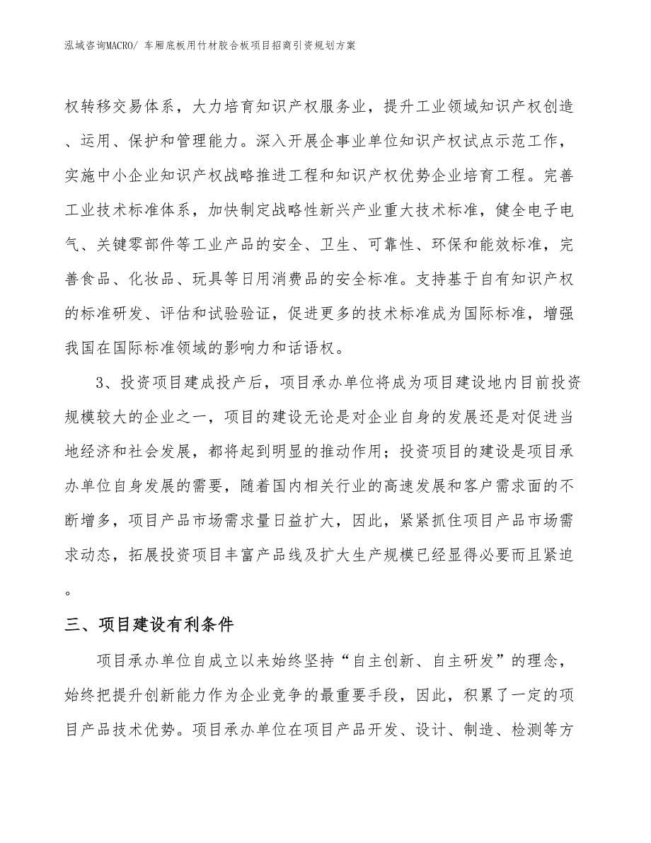 车厢底板用竹材胶合板项目招商引资规划方案_第5页