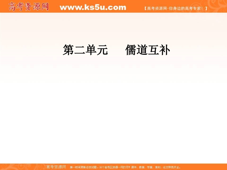 2016-2017学年高中语文（人教版）选修中国文化经典研读（课件）第二单元经典原文2《老子》五章 _第1页