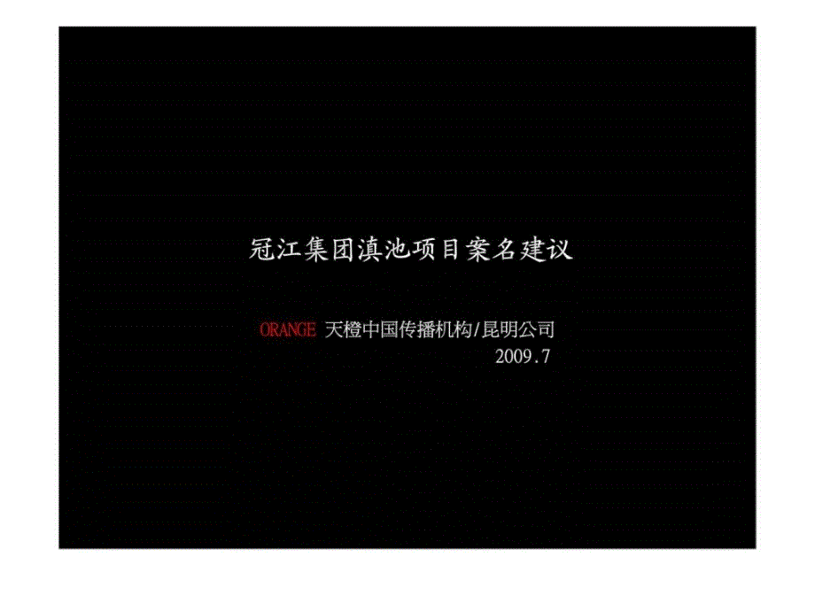 冠江集团项目案名建议_第1页