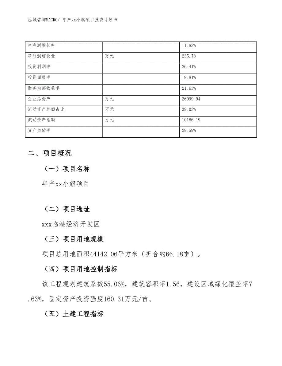 年产xx小旗项目投资计划书_第5页