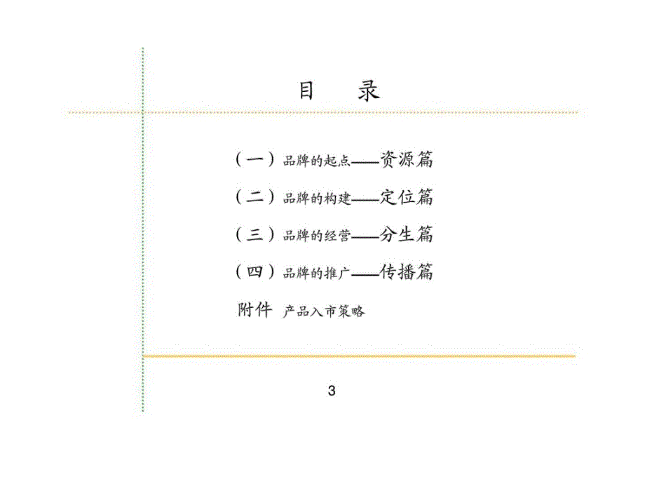 如双歧增殖保健品整体品牌策略_第3页