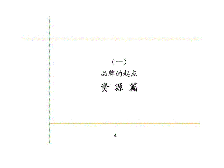 如双歧增殖保健品整体品牌策略_第4页