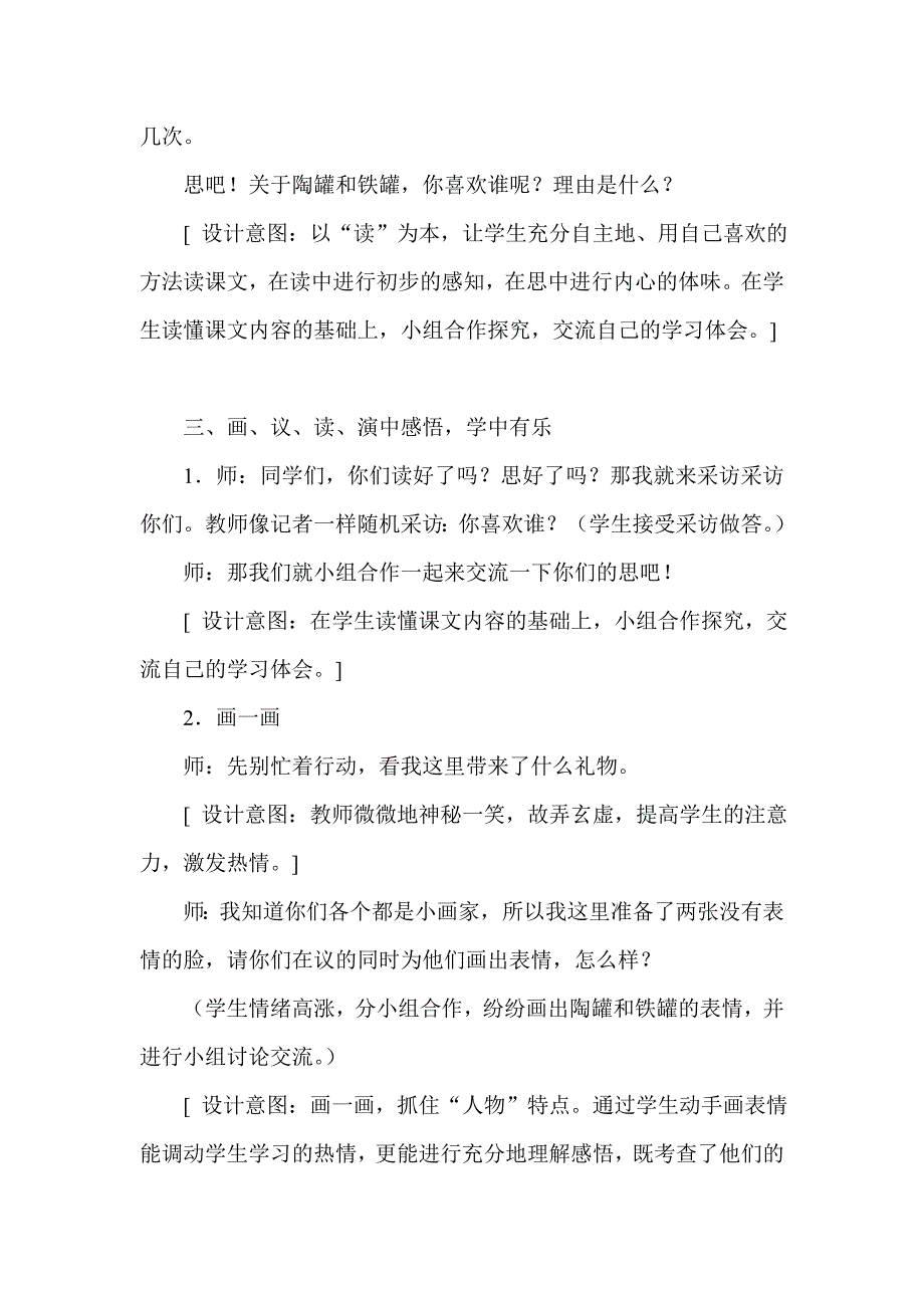 新人教版小学语文三年级上册《陶罐和铁罐》教学设计及反思_第4页