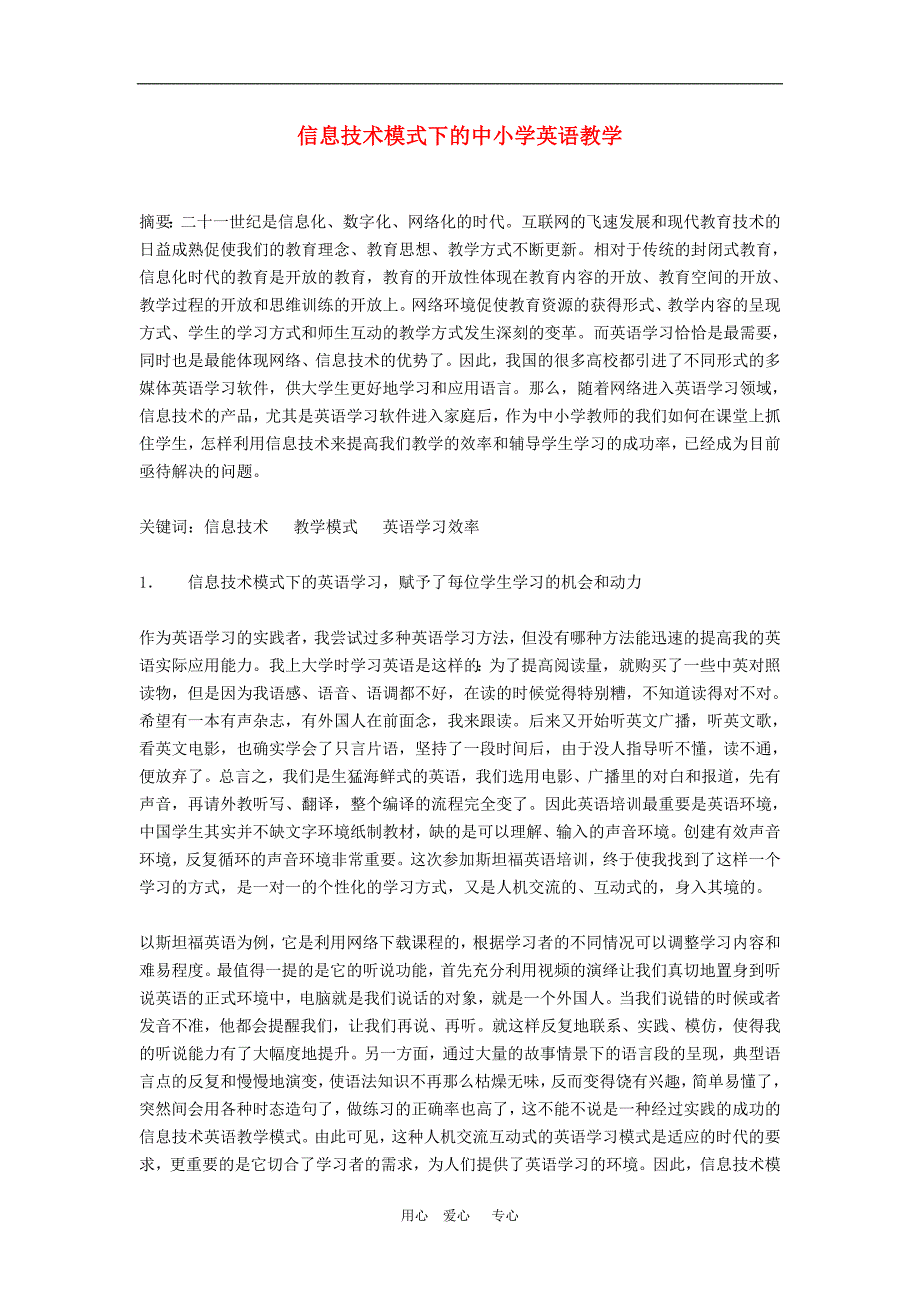 信息技术模式下的中小学英语教学_第1页