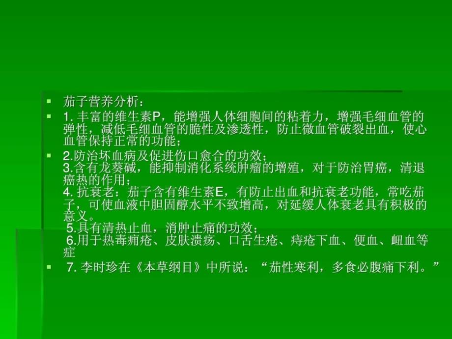 茄子实用价值的介绍_第3页