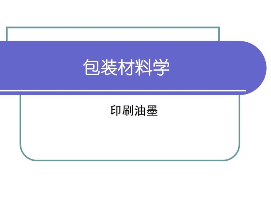 印刷油墨成分分析_纺织轻工业_工程科技_专业资料_第1页