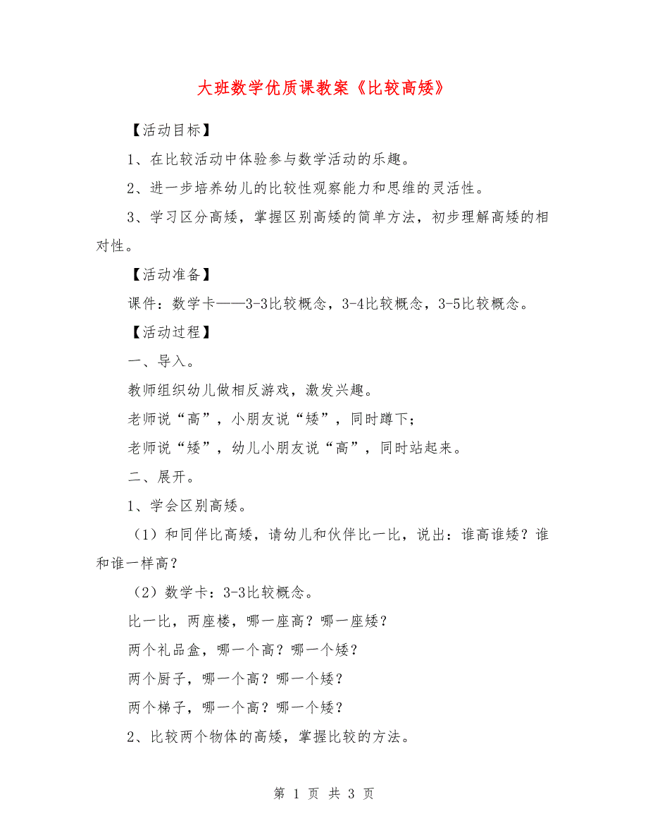 大班数学优质课教案《比较高矮》_第1页