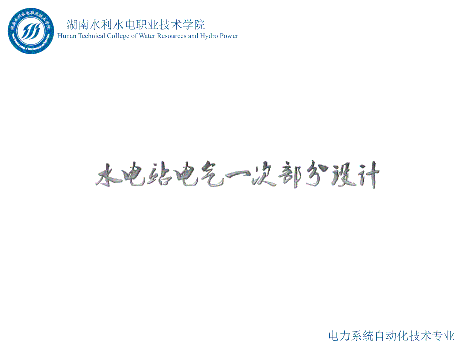 水电站电气一次部分设计情境2任务1知识点一知识点2：自用电概念和特点_第1页