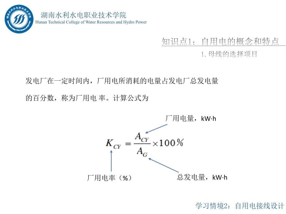 水电站电气一次部分设计情境2任务1知识点一知识点2：自用电概念和特点_第5页