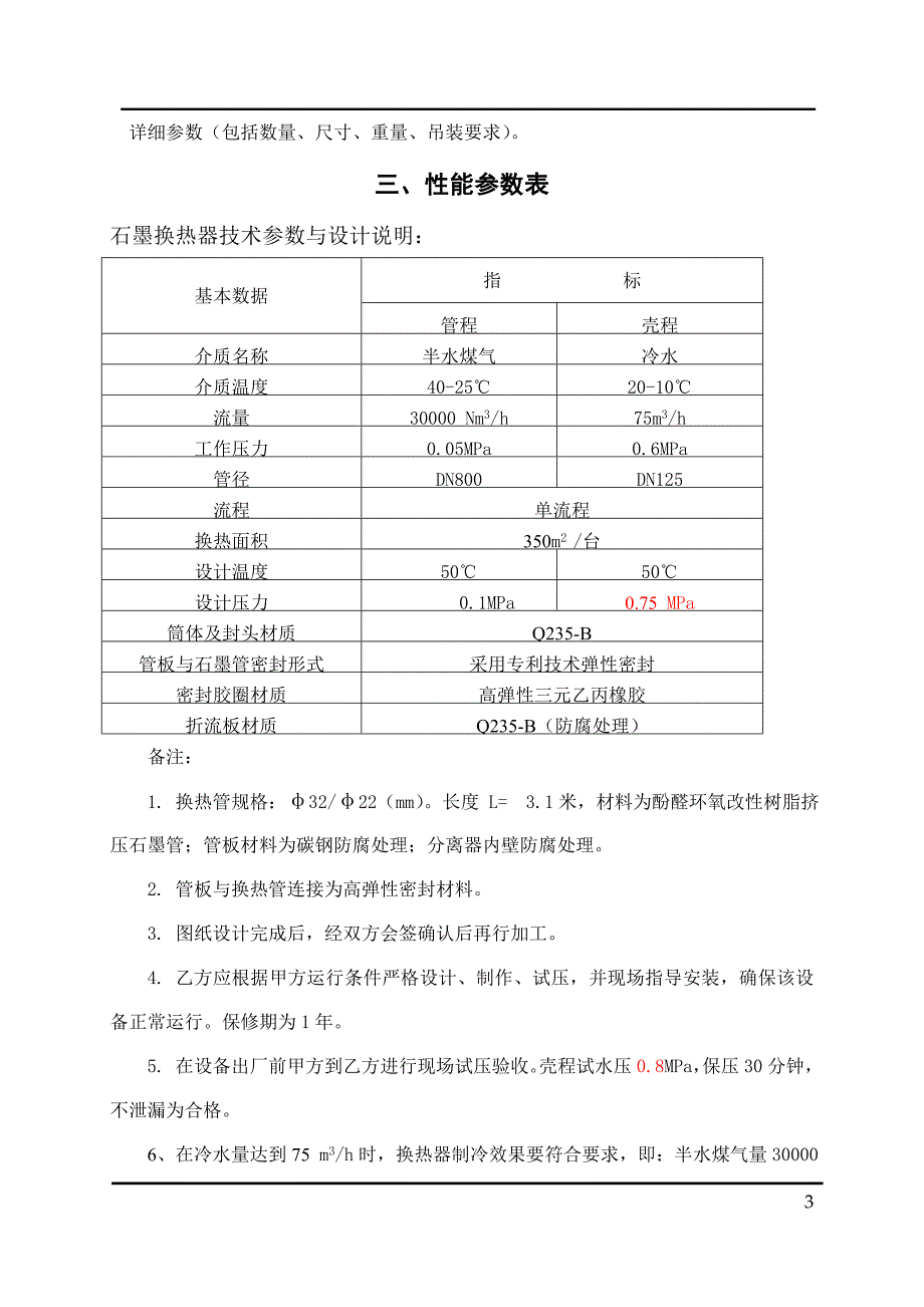 石墨换热器项目采购技术协议_第4页