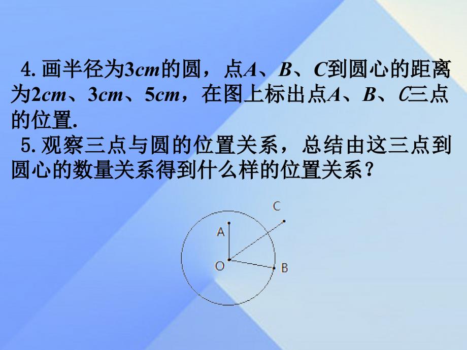 2016年秋九年级数学上册24.2.1点和圆的位置关系课件（新版）新人教版_第4页