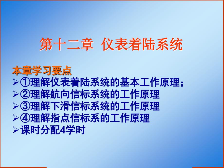 民机通信导航与雷达第十二章仪表着陆系统_第1页
