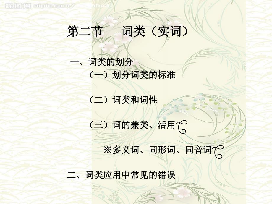 现代汉语第二节词类（实词）_第1页