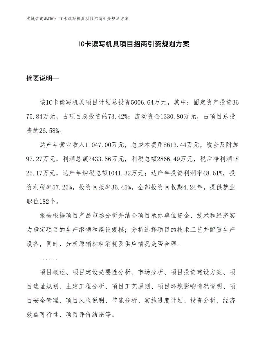 IC卡读写机具项目招商引资规划方案_第1页