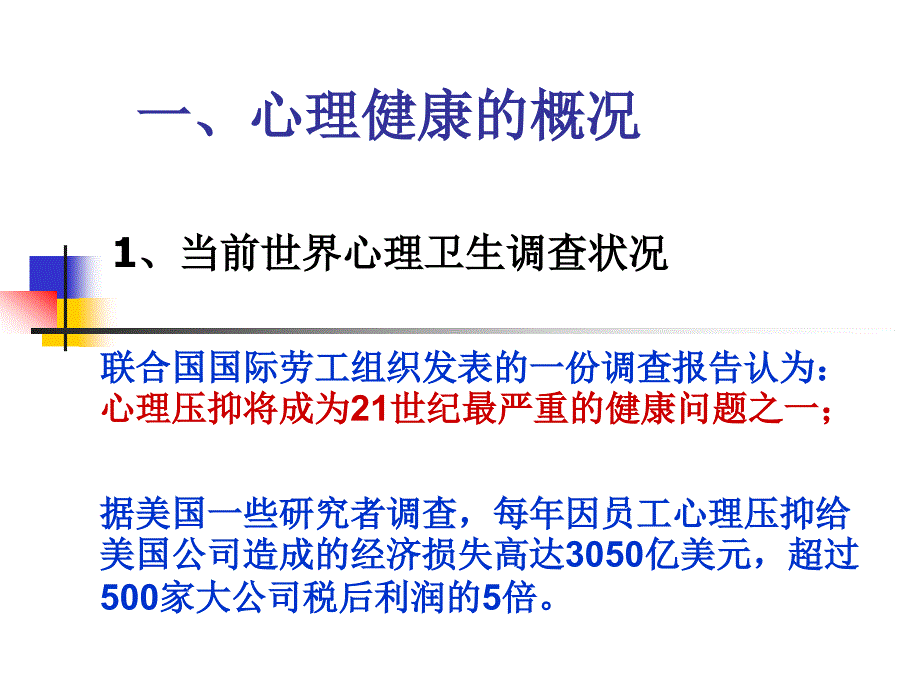 健康心理,健康人生课件_第4页