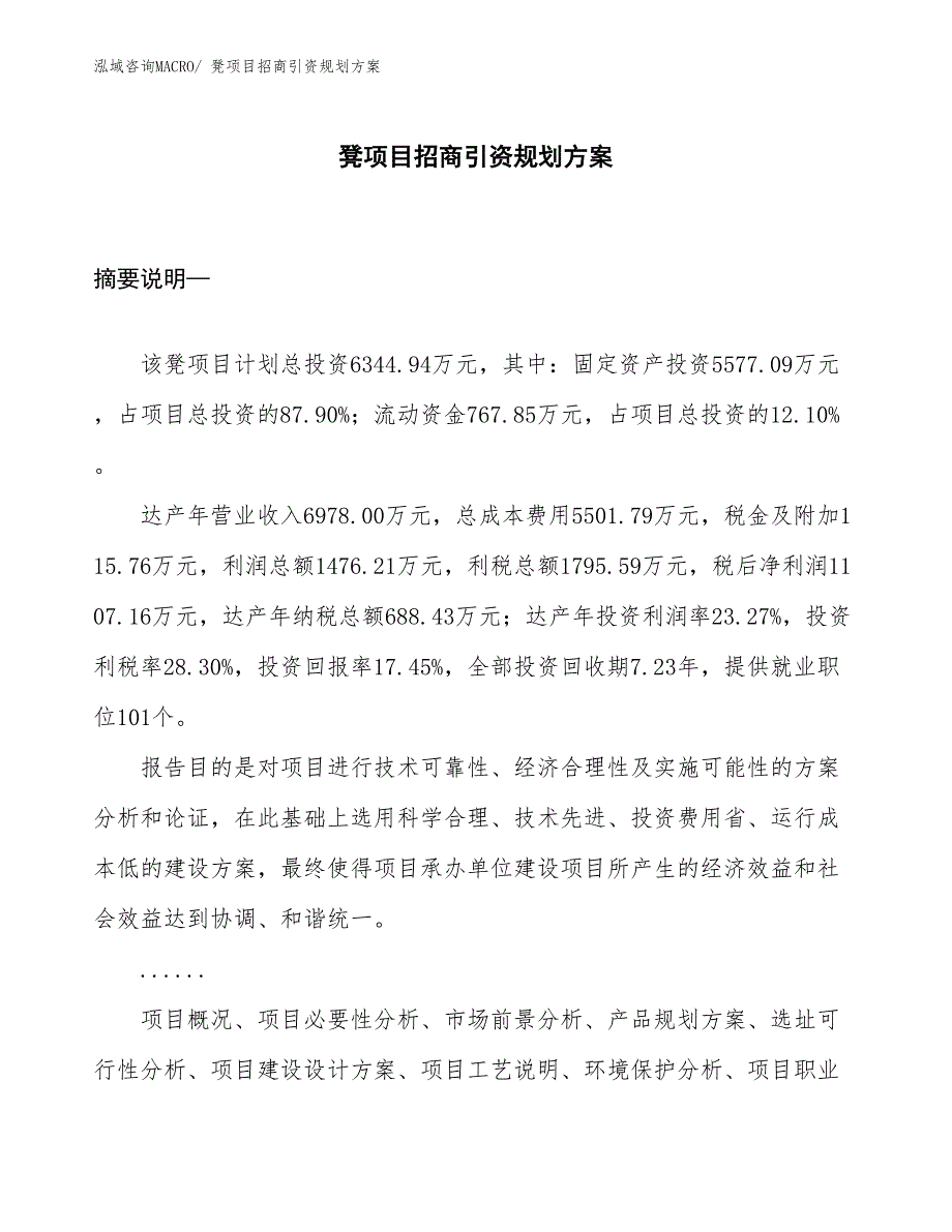 凳项目招商引资规划方案_第1页