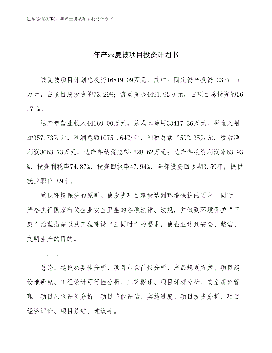 年产xx夏被项目投资计划书_第1页