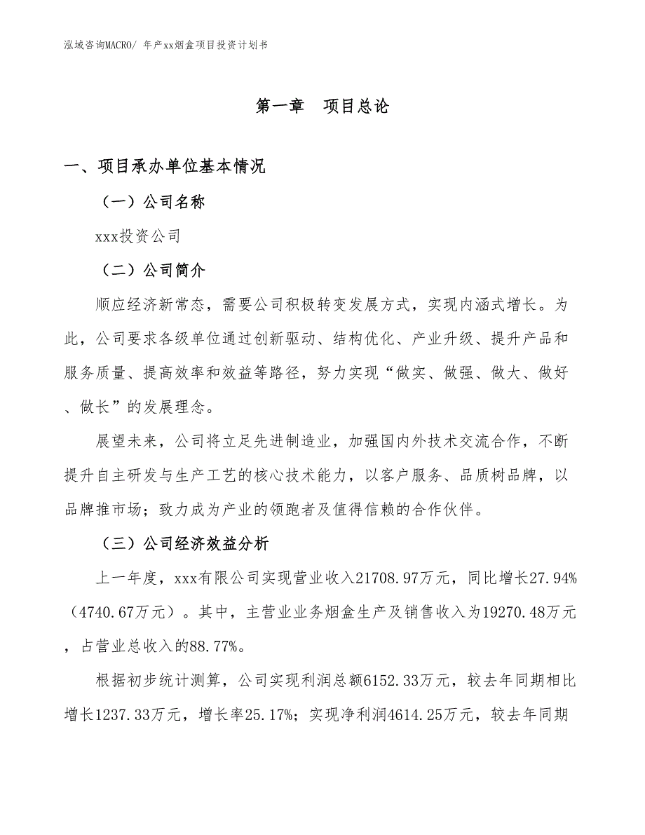 年产xx烟盒项目投资计划书_第3页