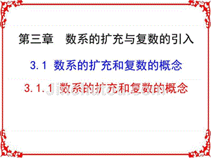 高中数学人教a版选修2-2第三章3.1.1数系的扩充和复数的概念