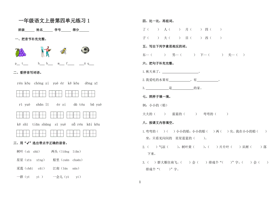 小学一年级语文上册期末复习试卷全集_第1页