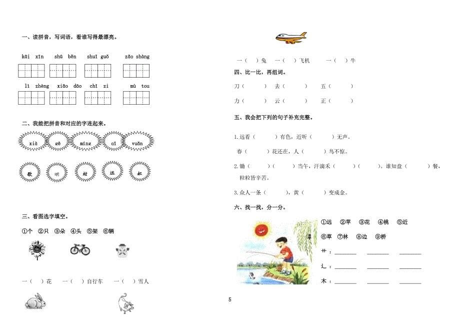 小学一年级语文上册期末复习试卷全集_第5页