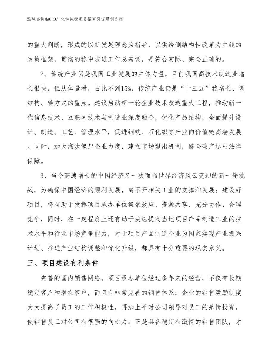 化学纯糖项目招商引资规划_第5页