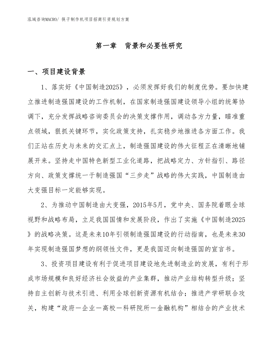 筷子制作机项目招商引资规划方案_第3页