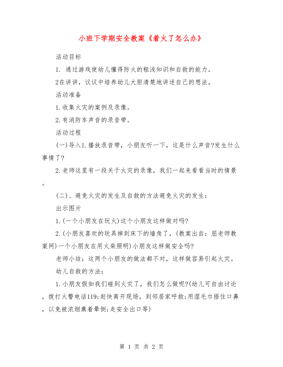 小班下学期安全教案《着火了怎么办》_第1页