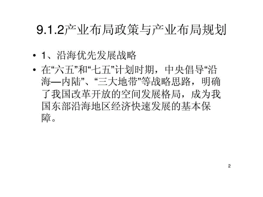 物流工程第九章_区域经济与区域物流规划上_第2页